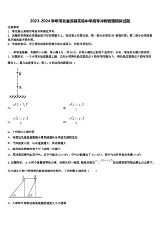 2023-2024学年河北省滦县实验中学高考冲刺物理模拟试题含解析.doc