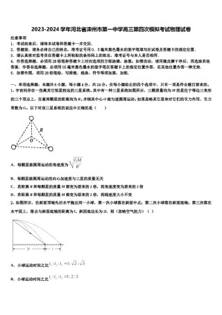2023-2024学年河北省滦州市第一中学高三第四次模拟考试物理试卷含解析.doc