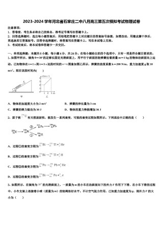 2023-2024学年河北省石家庄二中八月高三第五次模拟考试物理试卷含解析.doc