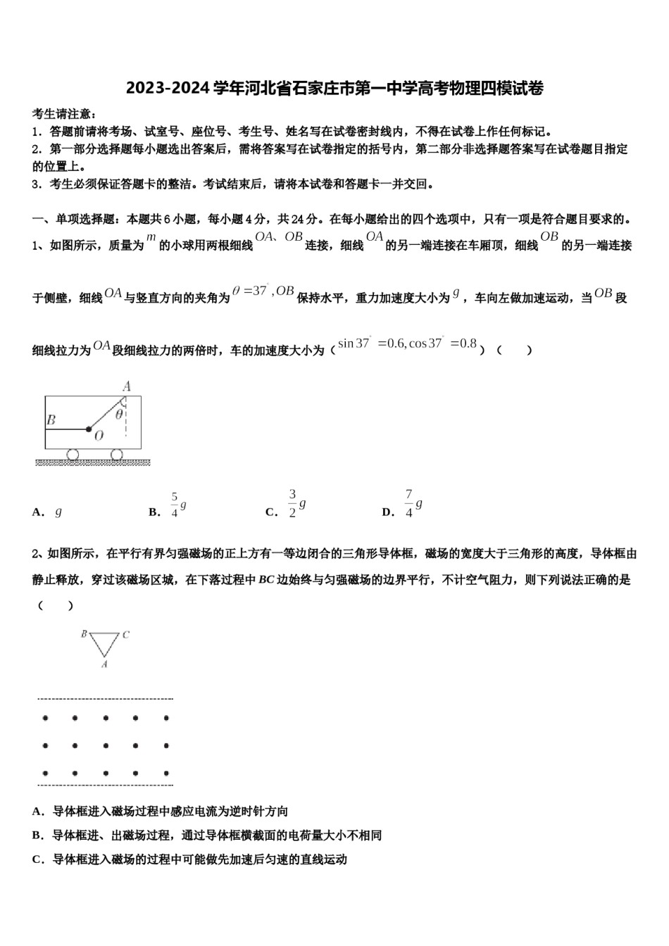 2023-2024学年河北省石家庄市第一中学高考物理四模试卷含解析.doc_第1页