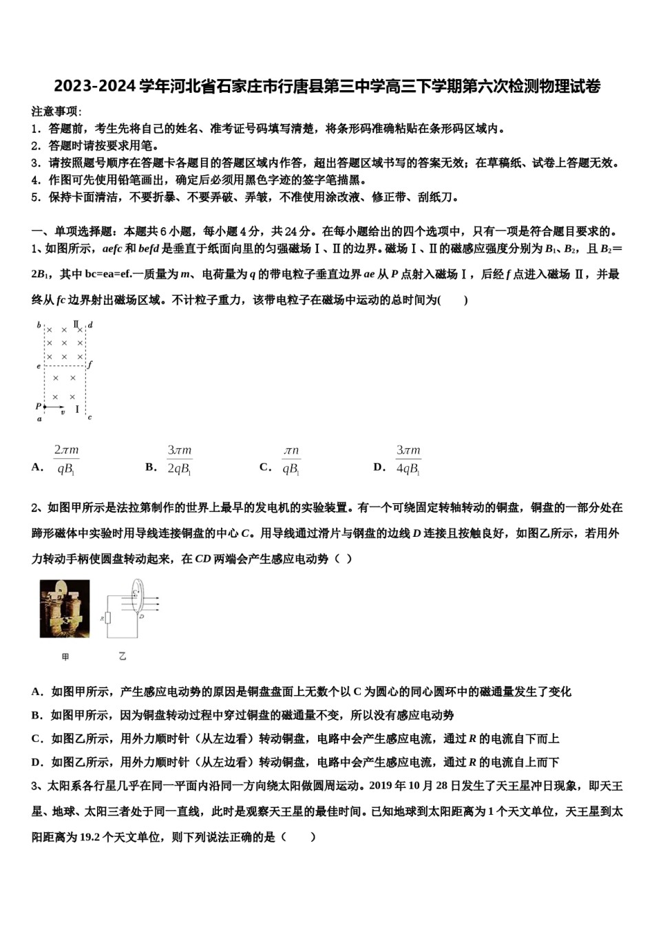 2023-2024学年河北省石家庄市行唐县第三中学高三下学期第六次检测物理试卷含解析.doc_第1页