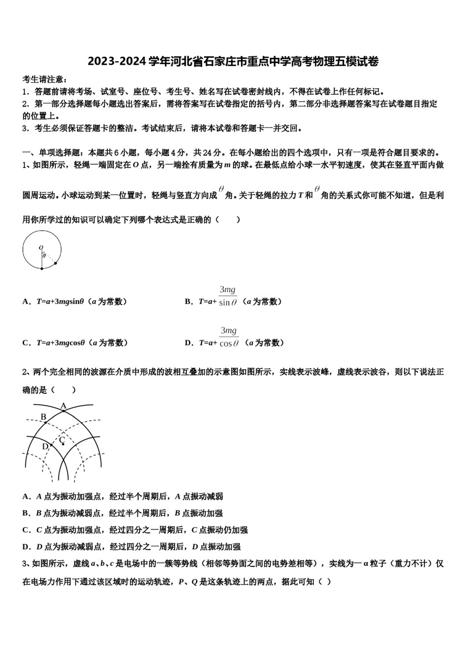 2023-2024学年河北省石家庄市重点中学高考物理五模试卷含解析.doc_第1页