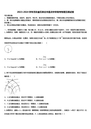 2023-2024学年河北省石家庄市重点中学高考物理五模试卷含解析.doc