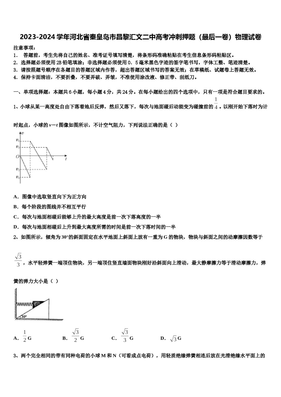 2023-2024学年河北省秦皇岛市昌黎汇文二中高考冲刺押题（最后一卷）物理试卷含解析.doc_第1页