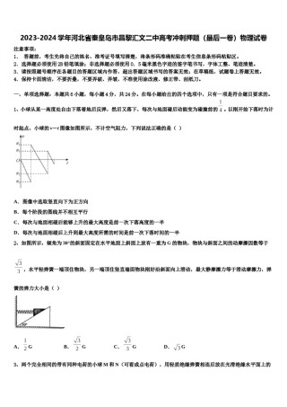 2023-2024学年河北省秦皇岛市昌黎汇文二中高考冲刺押题（最后一卷）物理试卷含解析.doc