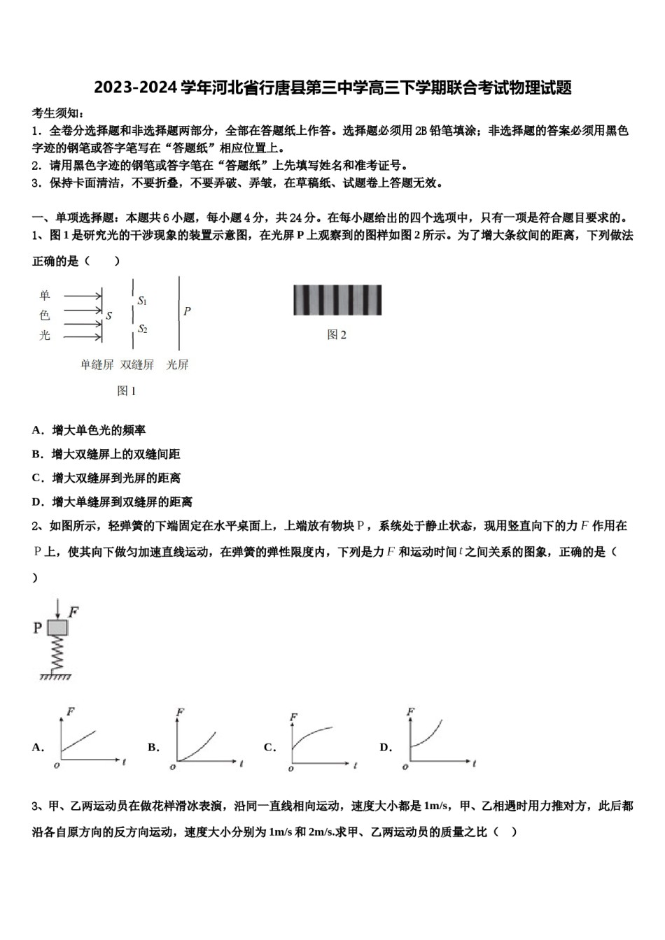 2023-2024学年河北省行唐县第三中学高三下学期联合考试物理试题含解析.doc_第1页