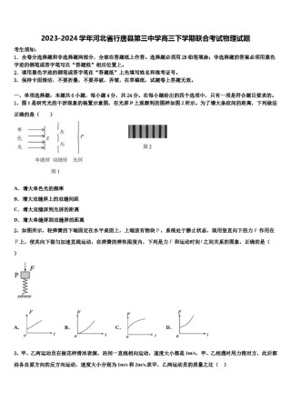 2023-2024学年河北省行唐县第三中学高三下学期联合考试物理试题含解析.doc