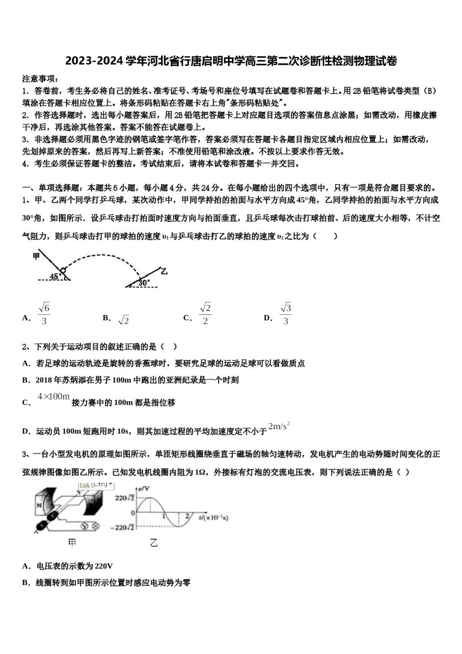 2023-2024学年河北省行唐启明中学高三第二次诊断性检测物理试卷含解析.doc_第1页