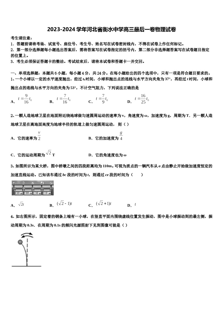 2023-2024学年河北省衡水中学高三最后一卷物理试卷含解析.doc_第1页