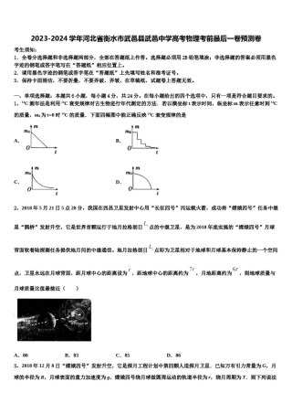 2023-2024学年河北省衡水市武邑县武邑中学高考物理考前最后一卷预测卷含解析.doc