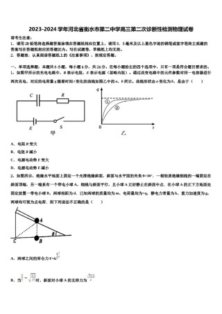 2023-2024学年河北省衡水市第二中学高三第二次诊断性检测物理试卷含解析.doc