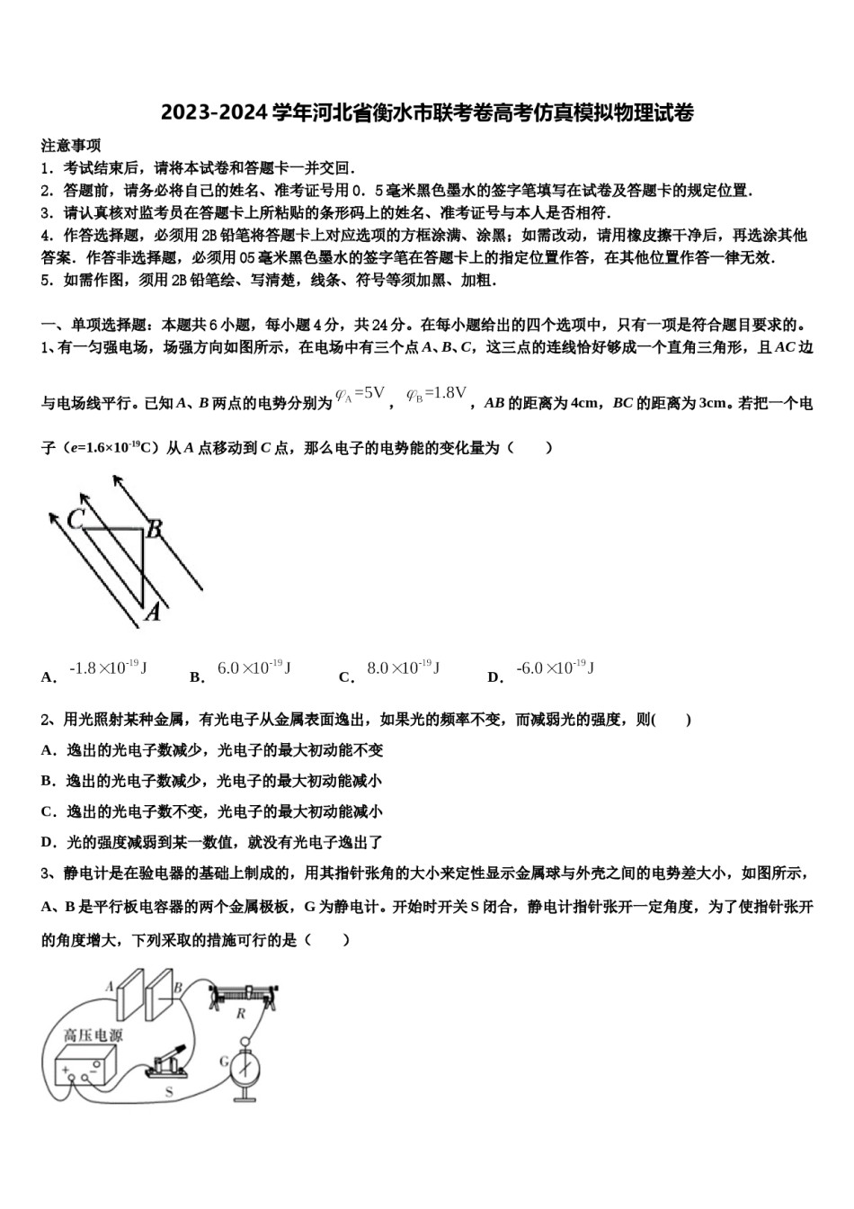 2023-2024学年河北省衡水市联考卷高考仿真模拟物理试卷含解析.doc_第1页