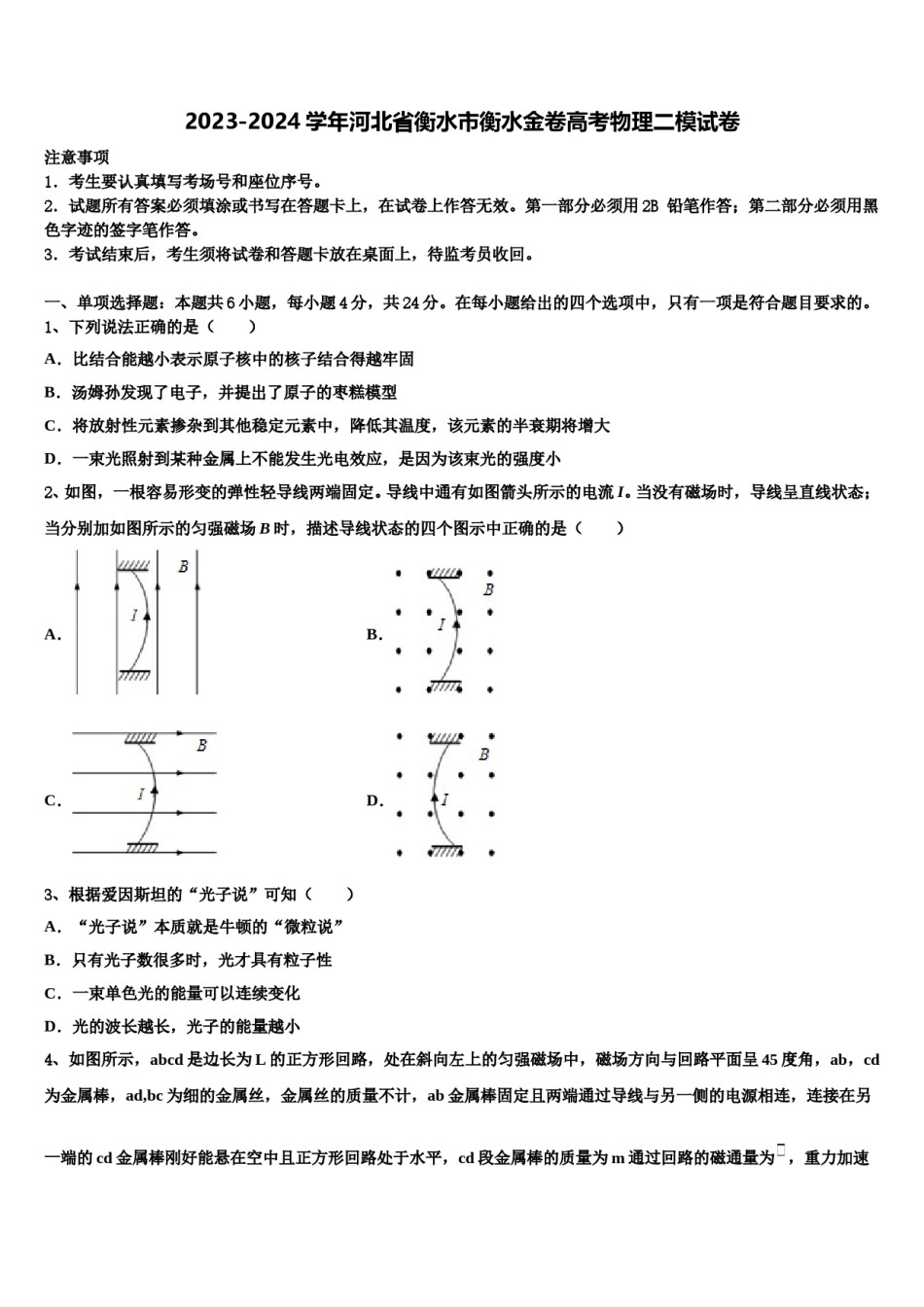 2023-2024学年河北省衡水市衡水金卷高考物理二模试卷含解析.doc_第1页