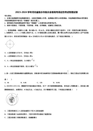 2023-2024学年河北省衡水市衡水金卷高考适应性考试物理试卷含解析.doc