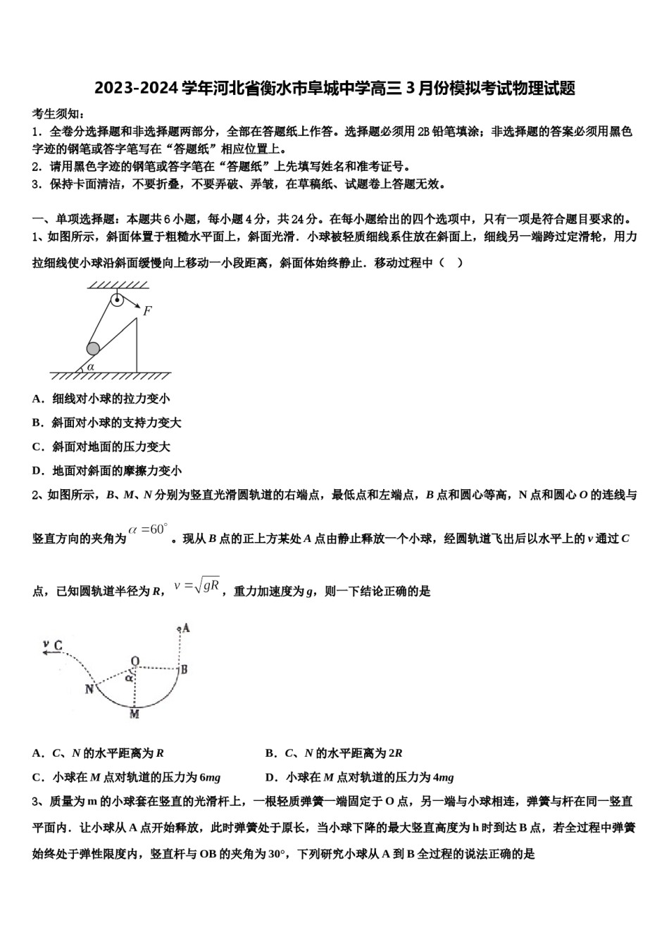 2023-2024学年河北省衡水市阜城中学高三3月份模拟考试物理试题含解析.doc_第1页