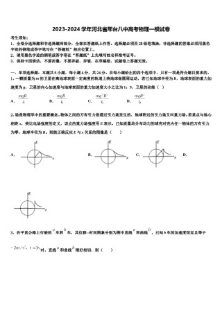 2023-2024学年河北省邢台八中高考物理一模试卷含解析.doc