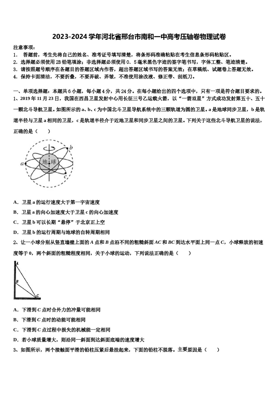 2023-2024学年河北省邢台市南和一中高考压轴卷物理试卷含解析.doc_第1页