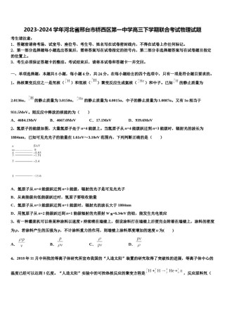 2023-2024学年河北省邢台市桥西区第一中学高三下学期联合考试物理试题含解析.doc