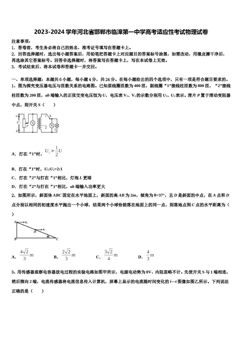 2023-2024学年河北省邯郸市临漳第一中学高考适应性考试物理试卷含解析.doc_第1页