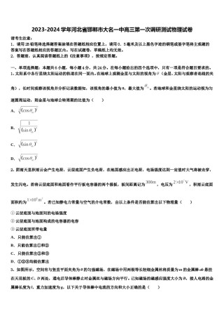 2023-2024学年河北省邯郸市大名一中高三第一次调研测试物理试卷含解析.doc