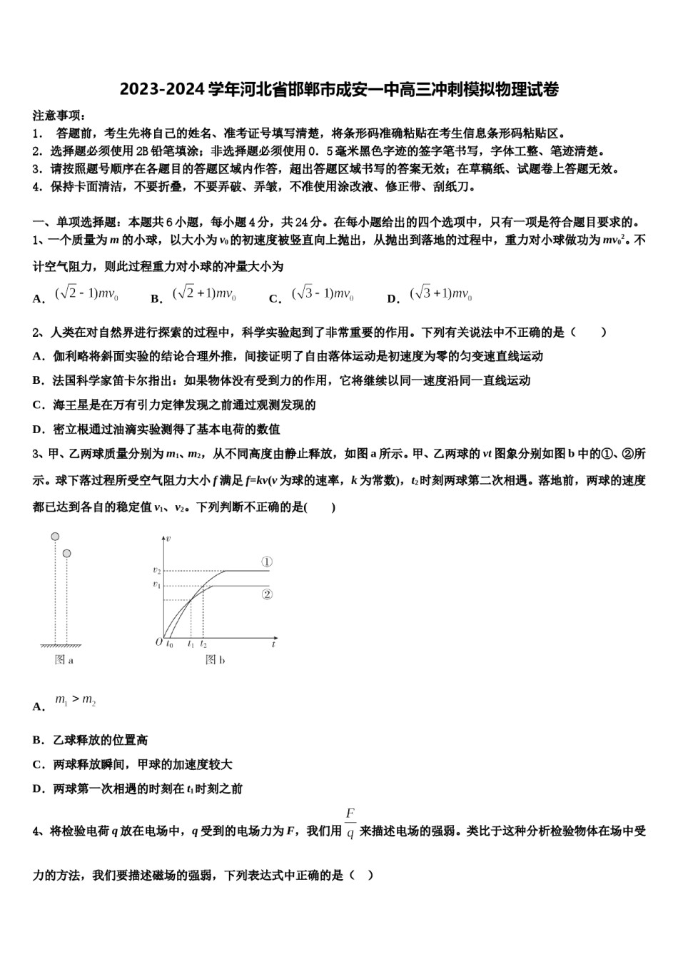 2023-2024学年河北省邯郸市成安一中高三冲刺模拟物理试卷含解析.doc_第1页