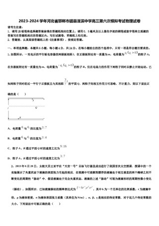 2023-2024学年河北省邯郸市磁县滏滨中学高三第六次模拟考试物理试卷含解析.doc