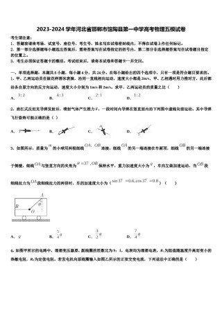 2023-2024学年河北省邯郸市馆陶县第一中学高考物理五模试卷含解析.doc