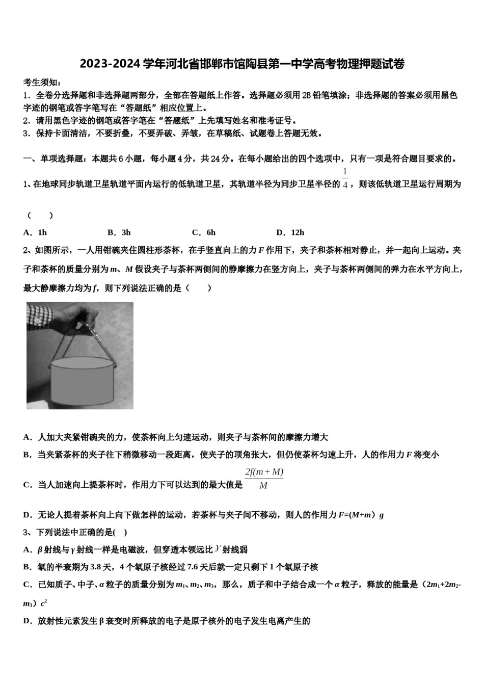 2023-2024学年河北省邯郸市馆陶县第一中学高考物理押题试卷含解析.doc_第1页