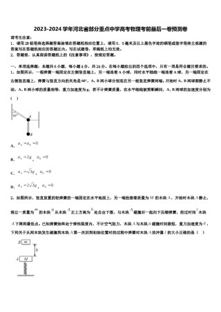 2023-2024学年河北省部分重点中学高考物理考前最后一卷预测卷含解析.doc