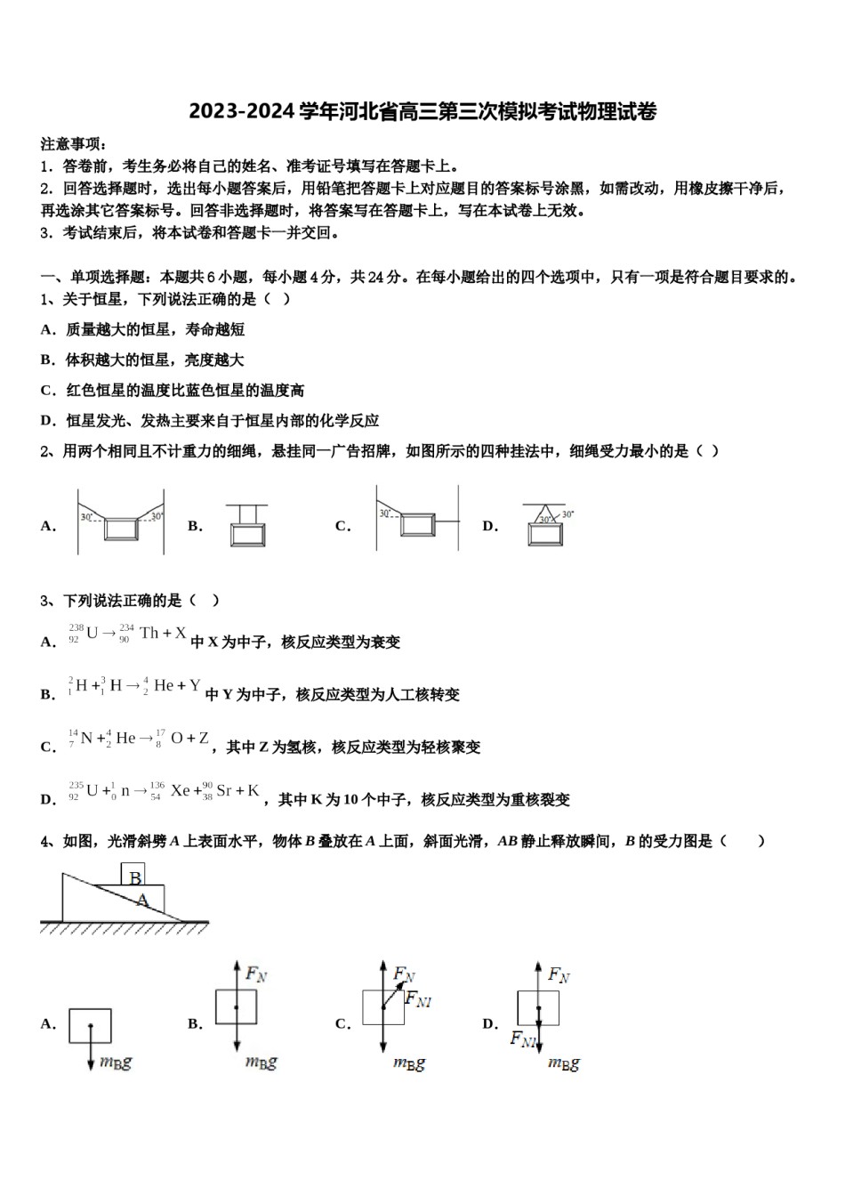 2023-2024学年河北省高三第三次模拟考试物理试卷含解析.doc_第1页