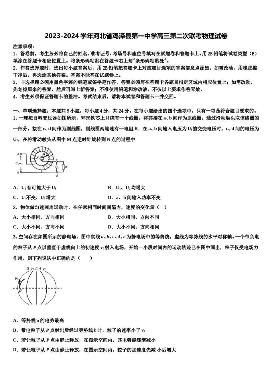 2023-2024学年河北省鸡泽县第一中学高三第二次联考物理试卷含解析.doc_第1页