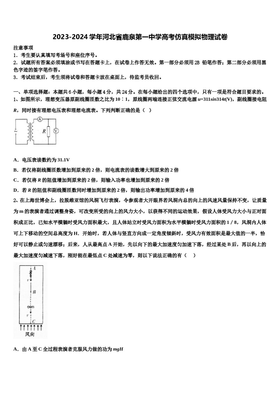 2023-2024学年河北省鹿泉第一中学高考仿真模拟物理试卷含解析.doc_第1页