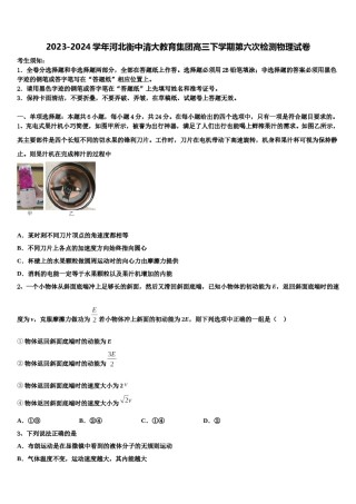 2023-2024学年河北衡中清大教育集团高三下学期第六次检测物理试卷含解析.doc