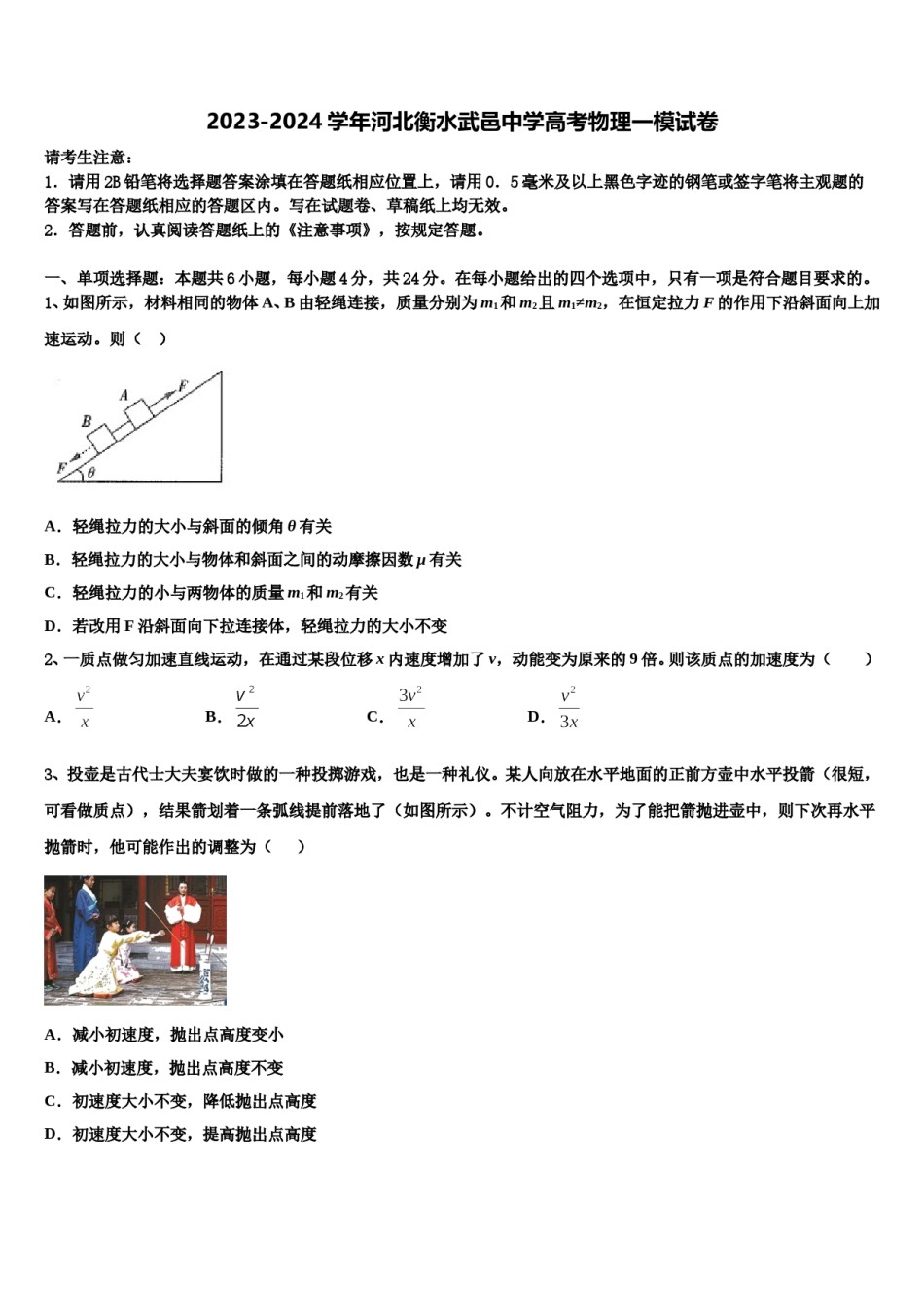 2023-2024学年河北衡水武邑中学高考物理一模试卷含解析.doc_第1页