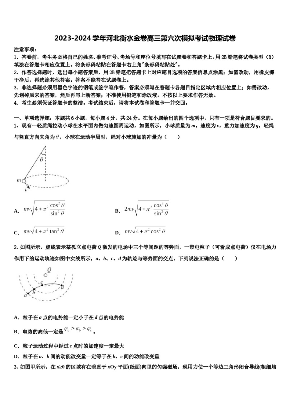 2023-2024学年河北衡水金卷高三第六次模拟考试物理试卷含解析.doc_第1页