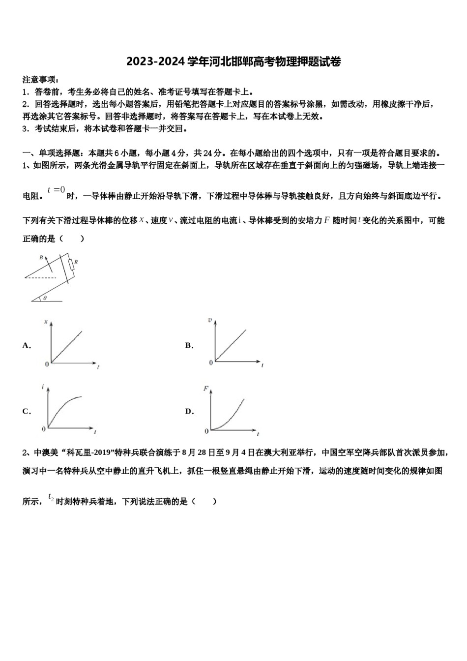 2023-2024学年河北邯郸高考物理押题试卷含解析.doc_第1页