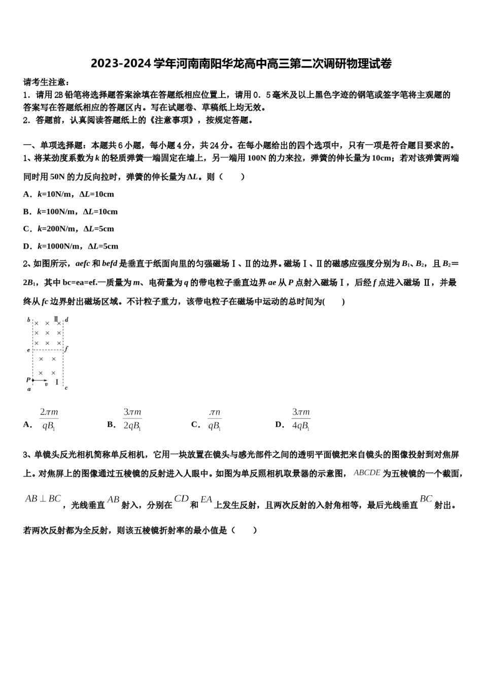 2023-2024学年河南南阳华龙高中高三第二次调研物理试卷含解析.doc_第1页