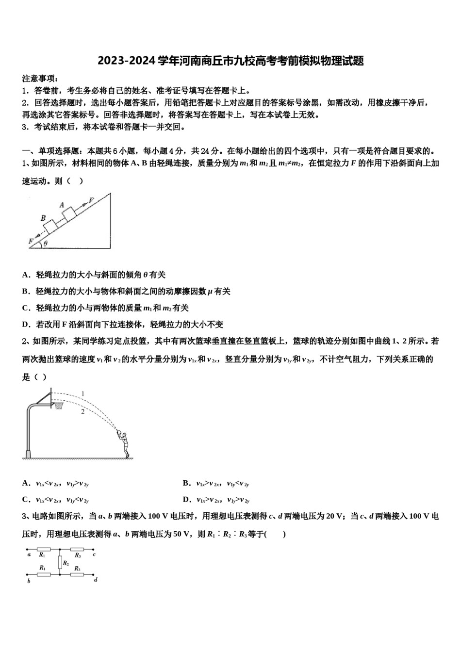 2023-2024学年河南商丘市九校高考考前模拟物理试题含解析.doc_第1页