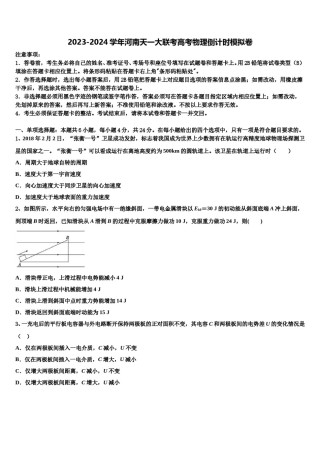 2023-2024学年河南天一大联考高考物理倒计时模拟卷含解析.doc