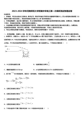 2023-2024学年河南师范大学附属中学高三第一次调研测试物理试卷含解析.doc