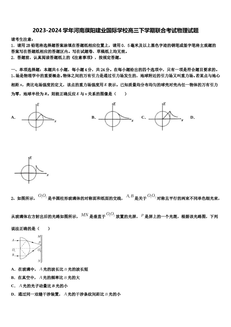 2023-2024学年河南濮阳建业国际学校高三下学期联合考试物理试题含解析.doc_第1页
