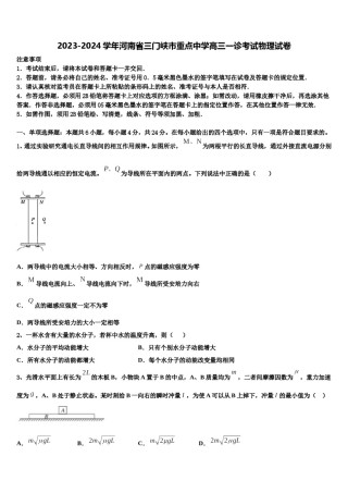 2023-2024学年河南省三门峡市重点中学高三一诊考试物理试卷含解析.doc