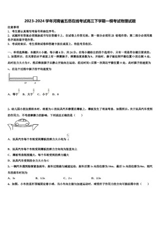 2023-2024学年河南省五岳在线考试高三下学期一模考试物理试题含解析.doc