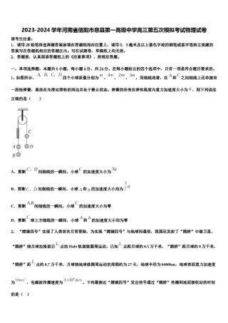 2023-2024学年河南省信阳市息县第一高级中学高三第五次模拟考试物理试卷含解析.doc