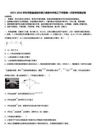 2023-2024学年河南省信阳市第六高级中学高三下学期第一次联考物理试卷含解析.doc