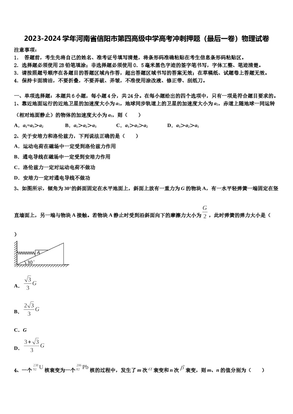 2023-2024学年河南省信阳市第四高级中学高考冲刺押题（最后一卷）物理试卷含解析.doc_第1页