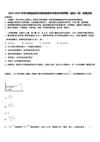 2023-2024学年河南省信阳市第四高级中学高考冲刺押题（最后一卷）物理试卷含解析.doc