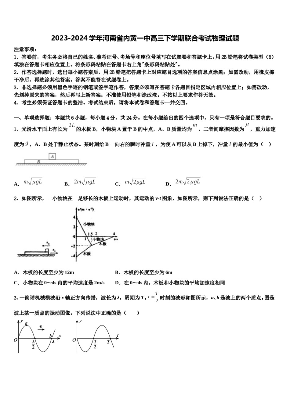 2023-2024学年河南省内黄一中高三下学期联合考试物理试题含解析.doc_第1页