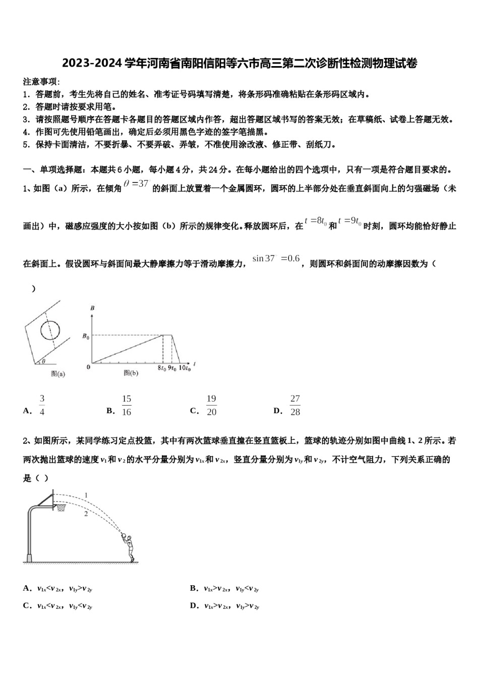 2023-2024学年河南省南阳信阳等六市高三第二次诊断性检测物理试卷含解析.doc_第1页