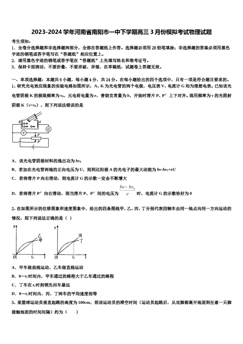 2023-2024学年河南省南阳市一中下学期高三3月份模拟考试物理试题含解析.doc_第1页